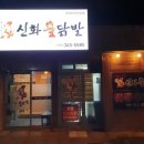 신화로 닭발 이미지