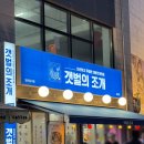 대조야채 | 인천 검단 맛집 갯벌의조개 대조개전골 솔직후기