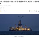 대왕고래 프로젝트.. 윤 발표 8개월만에..&#39;경제성 없다&#39; 발표.. 이미지