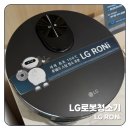 LG명가인테리어 | LG 전자 청소 로봇 신제품 LG 홈봇 로니 추천