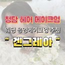 라꼬미다데수다메리카 | 웨딩촬영 음영메이크업 맛집 청담 미용실 겐그레아 왕추천!