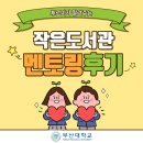 푸르미 작은도서관 이미지