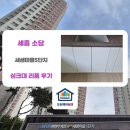 세종 소담 새샘마을5단지 한양수자인 싱크대 틈새장·식기세척기장·수납장 3가지 리폼 후기 | 도담...