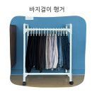 축복세탁소 | 공간활용 이동식 바지걸이 추천 바퀴 행거 스탠드 간편한 정리
