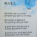 ＜시 감상＞ 파크골프 (경산파크골프장 B코스 4번홀 북쪽에 게시됨) 이미지