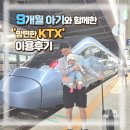 🚄 맘편한 KTX 이용 후기(9개월 아기와 강릉 여행)/임산부, 출생 1년까지 40%할인 동반인 혜택)