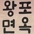 왕포면옥
