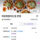 왕천파닭(사직점) | 청주 파닭 맛집/가경동 파닭 참 잘하는 집 본점 🐓/포장,배달 솔직후기