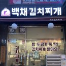 백채 김치찌개 별내점