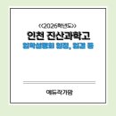 진산중학교 | 2026학년도 인천진산과학고 입학설명회 안내 및 학교 특징 입결