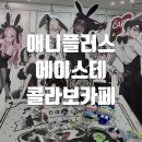 에이 플러스 | 에이스테 X 애니플러스 콜라보카페 팝업 에일리언스테이지 예약 방문 후기