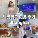 314 | 중국 상하이 남방항공 CZ314 체크인 수하물 기내식 탑승 후기