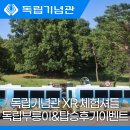 (주)한얼 | 아이와 함께 가볼만한곳 독립기념관 XR 체험셔틀 독립부릉이 &amp; 탑승후기 이벤트