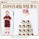 송연플라워 | 자라키즈세일 득템 후기, 헬로키티원피스부터 크로셰니트셋업까지