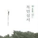 다산 정약용, &#34;하룻밤에 읽는 목민심서&#34; 줄거리 (봉공 6조)