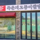 성산을본 고등어쌈밥 제주 성산일출봉점 이미지