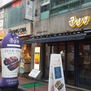군선생 남부터미널점