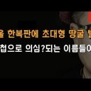 &#34;서울 한복판에서 발견된 초대형 땅굴의 정체...&#34; ﻿이봉규TV 이미지