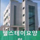 웰스테이요양원 | 거동이 불편하신 부모님 계신가요? 그렇다면 대덕구 요양원 추천 웰스테이요양원 깨끗하고 편리한 시설