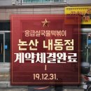 응급실국물떡볶이논산
