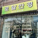 로얄안경원 이미지