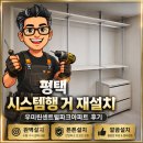 센트럴세종 | 평택 시스템행거 재설치 우미린센트럴파크아파트 후기
