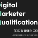 DMQ 응시 후기ㅣ2주만에 준비할 수 있는 디지털마케팅자격증 추천, 그로스쿨 강의 후기