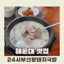 24시부산왕돼지국밥 | 24시부산왕돼지국밥::부산사람도 돼지국밥 먹기엔 24시간이 모자랄 24시간 오픈 돼지국밥 맛집