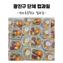 신양초등학교 | 곰들렌까지 든든한 컵과일은 피크프룻에서!