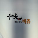 우리옷비쥬 이미지