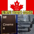 영화 하얼빈 토론토 국제 영화제 초청 스코샤뱅크 현장 후기