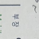 오늘 거래처 부장님 이름보고.. 이미지