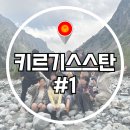 [#1] ✈️키르기스스탄 봉사단의 출국 첫날 후기 + 꿀팁✈️