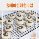 칠곡중학교 | [학교] 칠곡중학교 홈베이킹 초코스모어쿠키·마들렌 만들기 방과후 체험수업후기