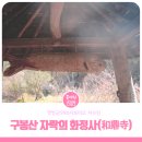 화정사 | 고려시대에 있었다는 사찰 구봉산(九峯山)자락의 화정사(和鼎寺)