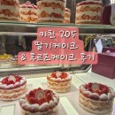 강남(205) | 신세계백화점 강남점 키친205 딸기케이크 &amp; 후르츠케이크 비교 후기