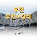 부천장례식장 본관동 | 부천 무빈소 장례 절차, 부천장례식장부터 관내 화장장으로 모시기까지