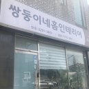 CU 강릉성산점 | 강릉 내집마련 쌍둥이네홈인테리어 합리적이고 깔끔한 도배 후기 (내돈내산 솔직후기)