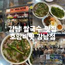강남매트로빌딩 | [강남 맛집] 호앙비엣 강남점 : 베트남 현지 야장 감성의 강남 쌀국수 맛집 추천 솔직후기