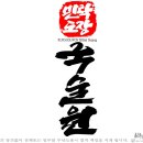 국술원민락도장