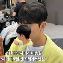 제이디 | [분당] 서현역 남자 머리 미용실 '제이디로얄' 댄디컷+다운펌 솔직후기