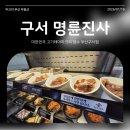 명륜진사갈비구서점 | 명륜진사갈비 구서점에서 든든하고 배터지는 저녁