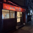 화닭 | 부산 로컬맛집 초량화닭 솔직후기양념똥집 닭도리탕 다시 생각나는 맛 레트로 감성 포차