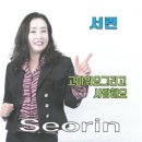 서린 / 고마워요 그리고 사랑해요 (Am) mr 이미지