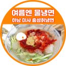 하남 미사 맛집 충성칡냉면 물냉면 돈까스 배달비 저렴