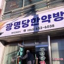 광명당한약방 - 순창군 남계로 94 | 광명당한약방