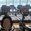 피트니스오늘 | 김해 삼계동 헬스장 PT 404피트니스 추천 후기