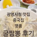 광명맛집 중국집 명품 손짜장에서 굴짬뽕 먹은 내돈내산 후기