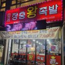 원조장충동왕족발 이미지