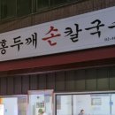 이삭칼국수수제비
